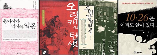 오른쪽부터 <동아시아 역사와 일본> <오랑캐의 탄생> <우리말의 탄생> <10·26은 아직도 살아있다> 